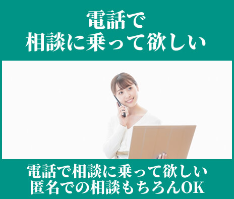 電話相談
