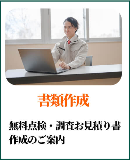 書類作成