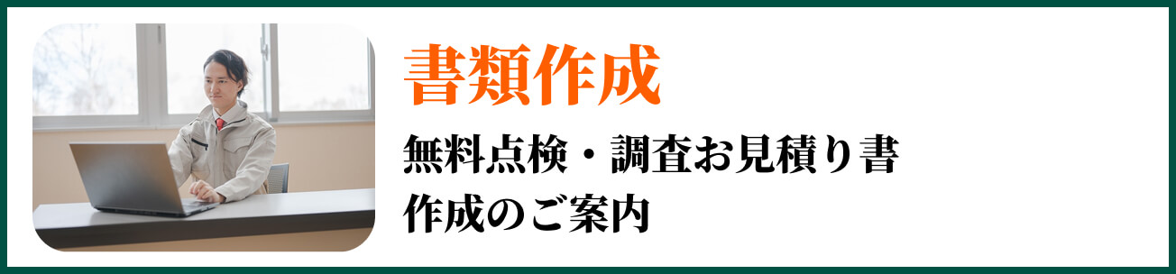 書類作成
