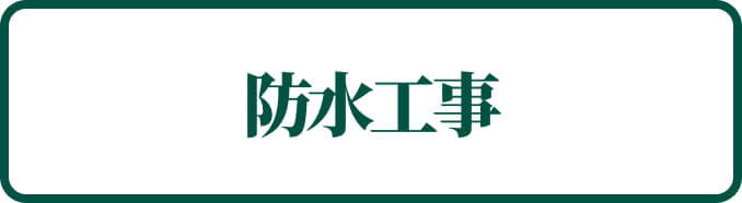 防水工事
