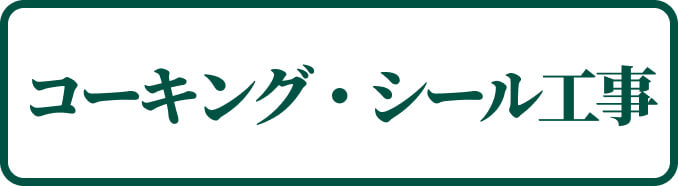 コーキング・シール 工事