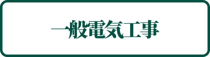 一般電気工事