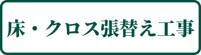 床・クロス張替え工事