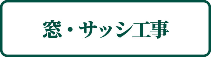 窓・サッシ工事