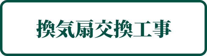 換気扇交換工事