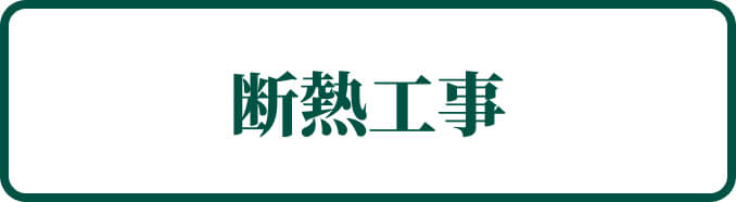 断熱工事