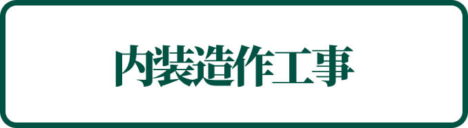 内装造作工事