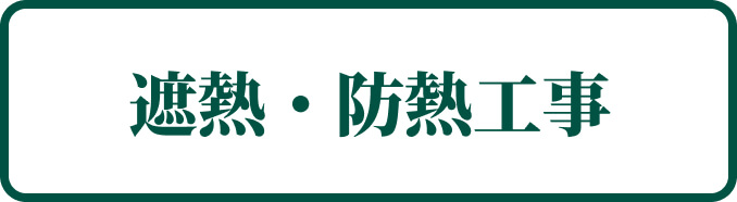 遮熱・防熱工事