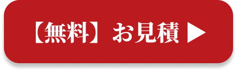 無料お見積もり