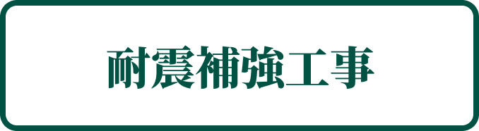 耐震補強工事