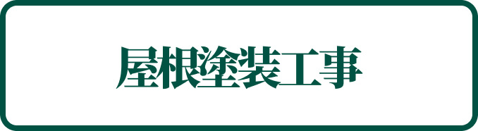 屋根塗装工事