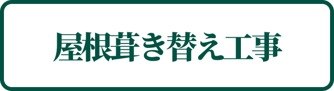 屋根葺き替え工事
