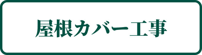 屋根カバー工事