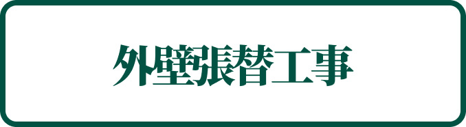 外壁張替工事