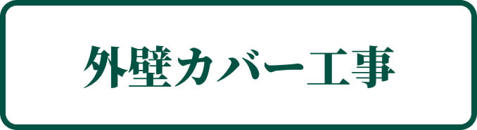 外壁カバー工事