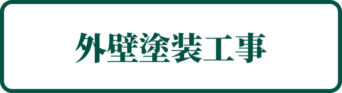 外壁塗装工事
