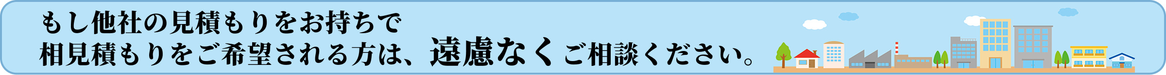 相見積もり