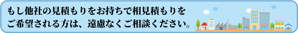 相見積もり